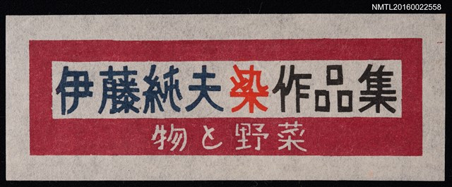主要名稱：藏書票—伊藤純夫染作品集 物と野菜圖檔，第1張，共1張