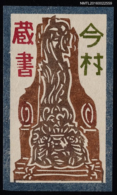 主要名稱：藏書票—雕像圖檔，第1張，共1張