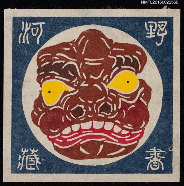 主要名稱：藏書票—獸面圖檔，第1張，共1張