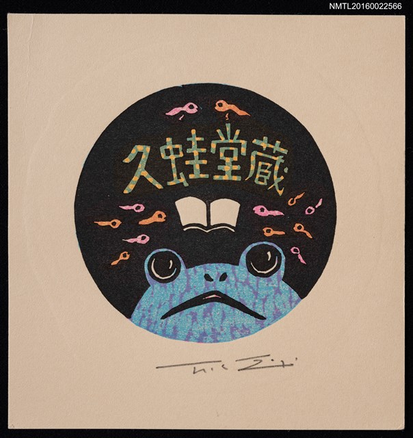 主要名稱：藏書票—蛙與蝌蚪圖檔，第1張，共1張