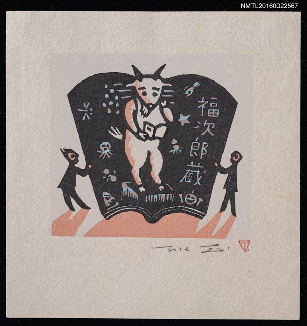 主要名稱：藏書票—山羊讀書圖檔，第1張，共2張