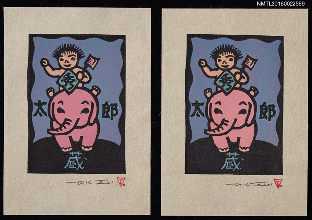 主要名稱：藏書票—小孩騎象圖檔，第1張，共3張