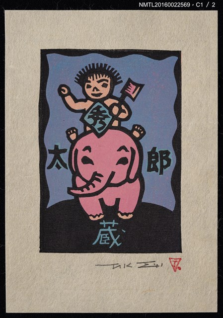 主要名稱：藏書票—小孩騎象圖檔，第2張，共3張