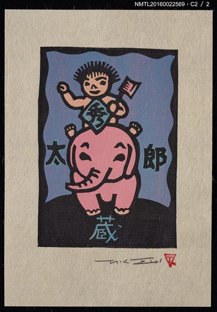 主要名稱：藏書票—小孩騎象圖檔，第3張，共3張