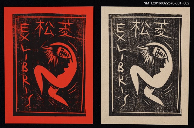 主要名稱：藏書票—原始人之舞（紅）圖檔，第2張，共3張