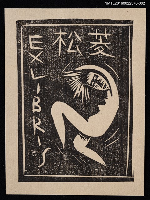 主要名稱：藏書票—原始人之舞（白底）圖檔，第1張，共2張