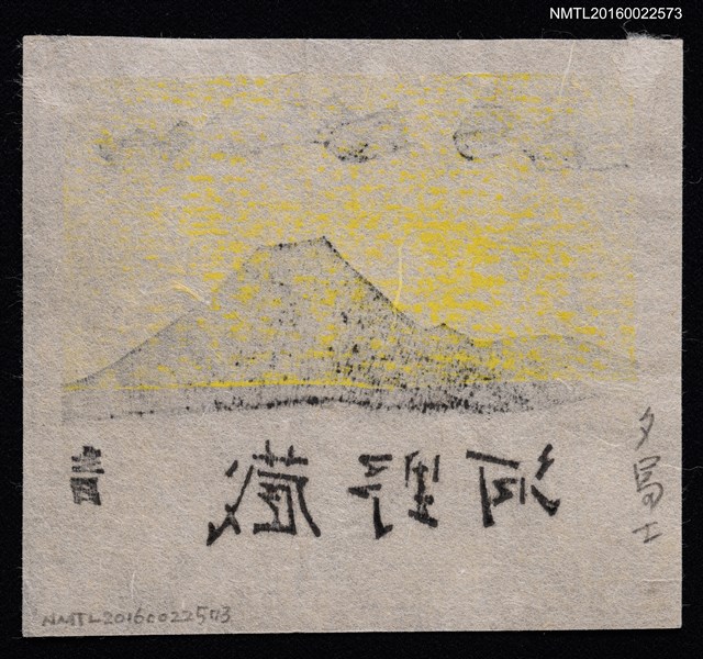 主要名稱：藏書票—夕富士圖檔，第2張，共2張