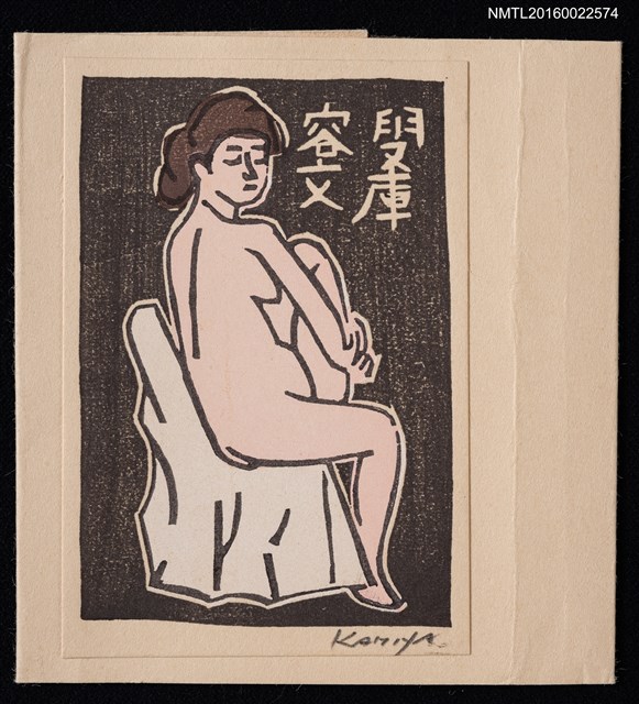 主要名稱：藏書票—裸女模特兒圖檔，第1張，共1張