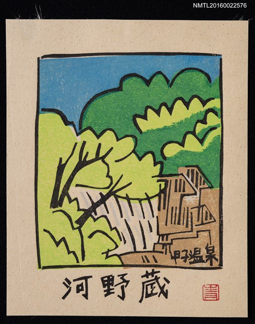 主要名稱：藏書票—甲子溫泉圖檔，第1張，共1張