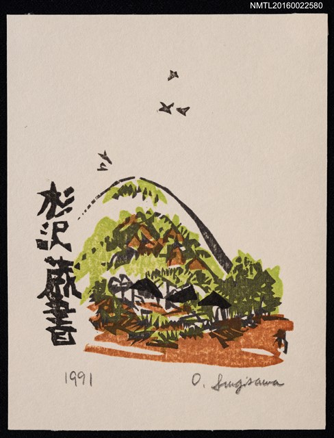 主要名稱：藏書票—「新綠」（山腳綠野聚落）圖檔，第1張，共2張