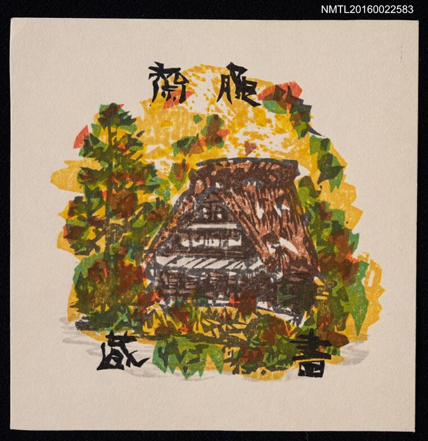 主要名稱：藏書票—鄉間小屋圖檔，第1張，共2張