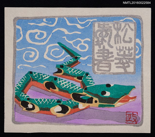 主要名稱：藏書票—竹へび（竹蛇）圖檔，第1張，共1張