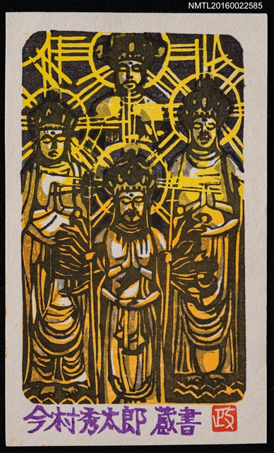 主要名稱：藏書票—四佛圖檔，第1張，共1張