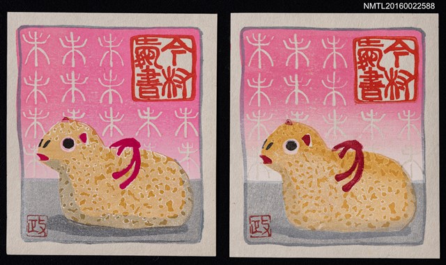 主要名稱：藏書票—羊圖檔，第1張，共4張