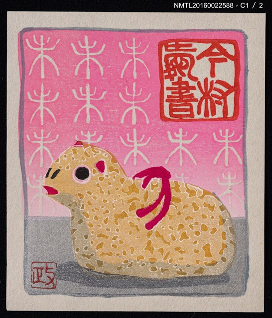 主要名稱：藏書票—羊圖檔，第2張，共4張