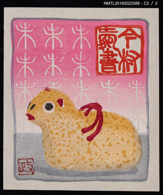 主要名稱：藏書票—羊圖檔，第4張，共4張