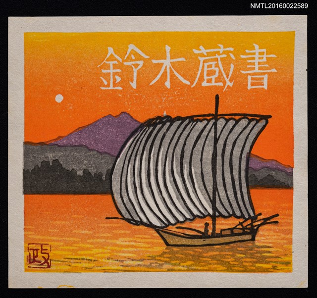 主要名稱：藏書票—夕照帆船圖檔，第1張，共2張