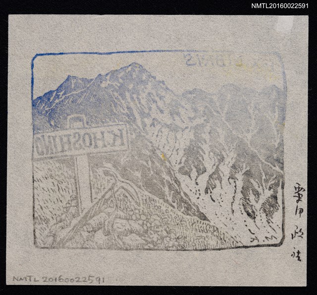主要名稱：藏書票—山稜圖檔，第2張，共2張