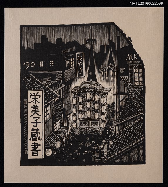 主要名稱：藏書票—慶典圖檔，第1張，共1張