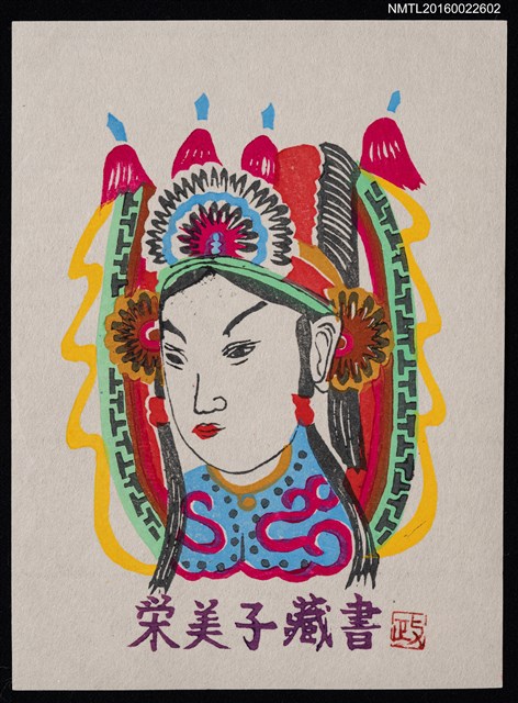 主要名稱：藏書票—戲曲人物圖檔，第1張，共1張