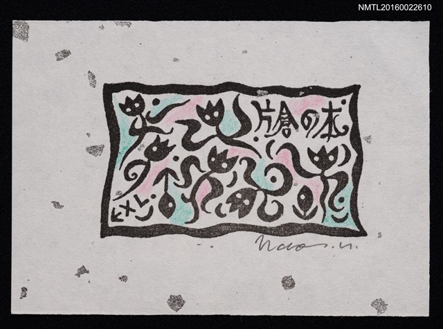 主要名稱：藏書票—小花妖圖檔，第1張，共1張