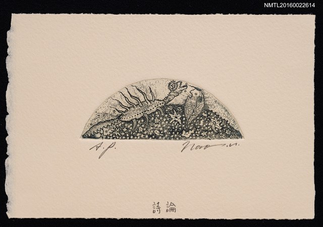 主要名稱：藏書票—詩論圖檔，第1張，共1張