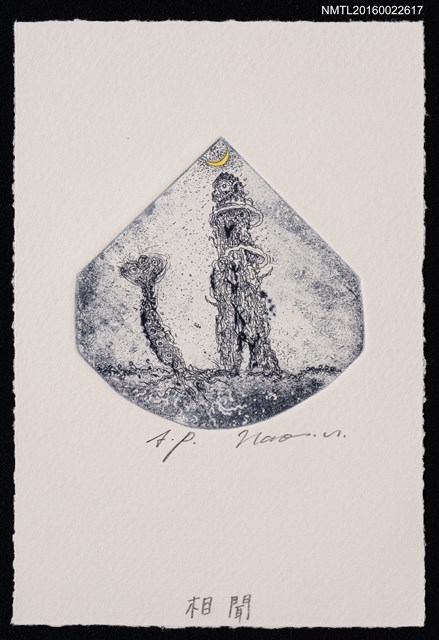 主要名稱：藏書票—相聞圖檔，第1張，共2張