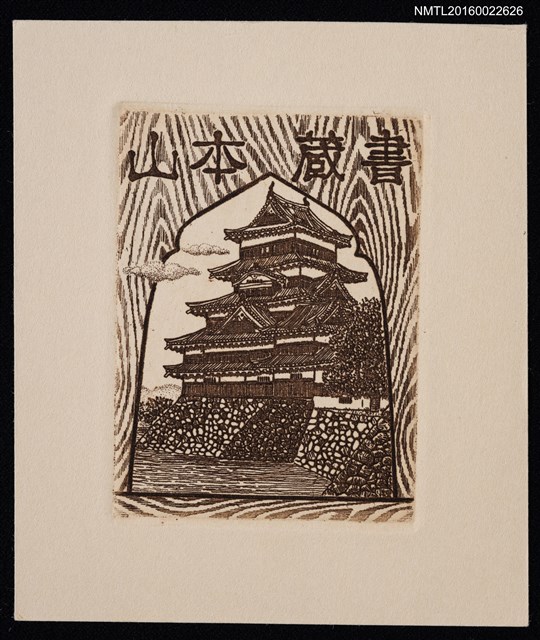 主要名稱：藏書票—日本古城圖檔，第1張，共2張