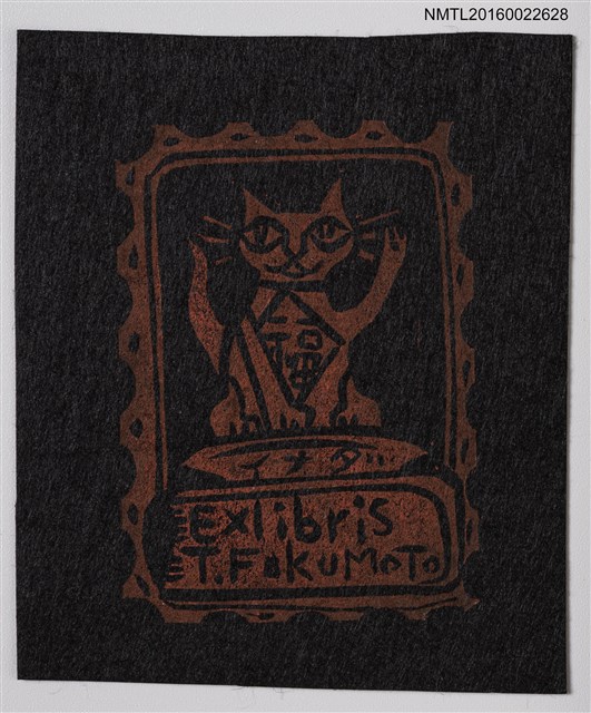 主要名稱：藏書票—招福貓圖檔，第1張，共1張