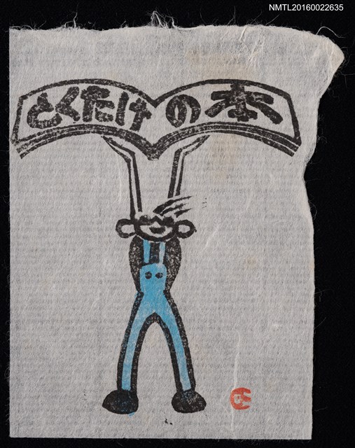 主要名稱：藏書票—吊帶酷男舉書圖檔，第1張，共2張