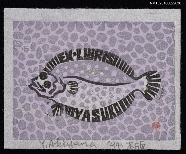 主要名稱：藏書票—紫魚圖檔，第1張，共1張