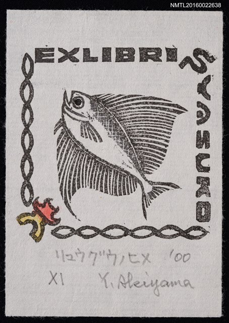 主要名稱：藏書票—リュウグウノヒメ（多棘烏魴）圖檔，第1張，共1張