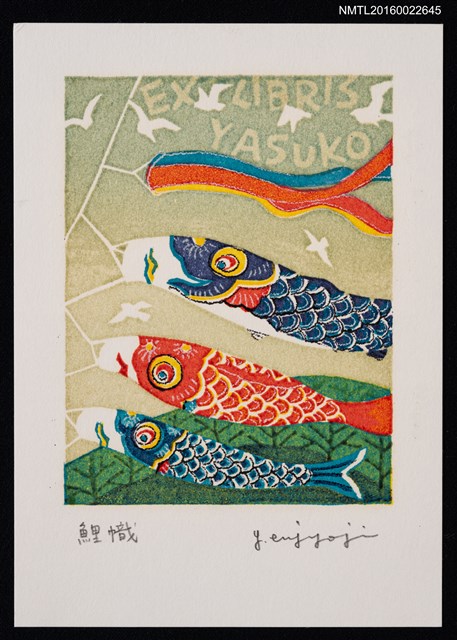 主要名稱：藏書票—鯉幟圖檔，第1張，共1張