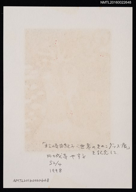 主要名稱：藏書票—きのこに乾杯圖檔，第2張，共2張