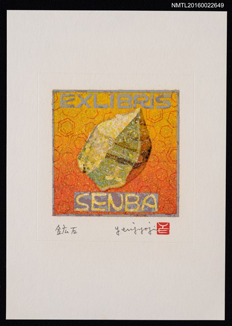 主要名稱：藏書票—鉱石圖檔，第1張，共2張