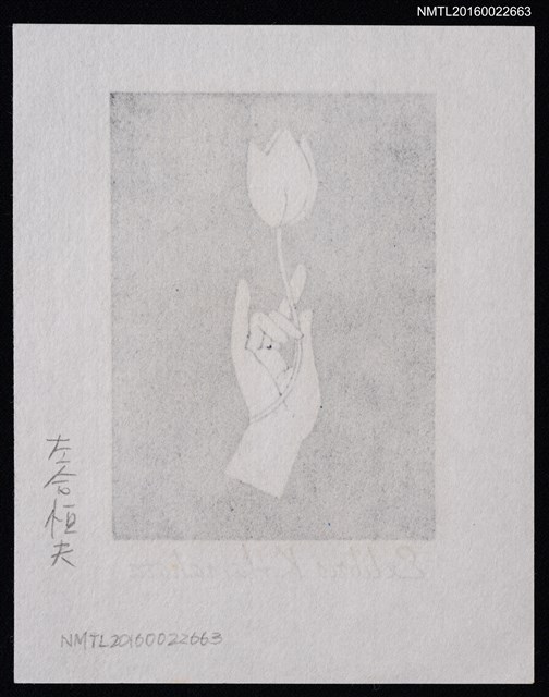 主要名稱：藏書票—蓮花指圖檔，第2張，共2張