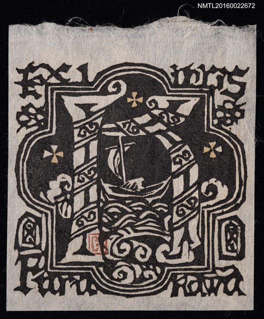 主要名稱：藏書票—紋字帆船圖檔，第1張，共1張