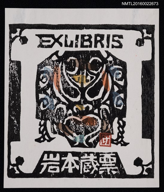 主要名稱：藏書票—鬼面圖檔，第1張，共1張