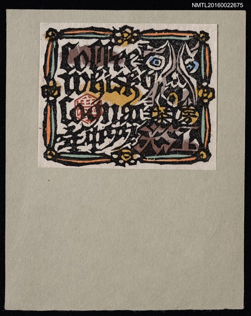 主要名稱：藏書票—茶房圖檔，第1張，共2張