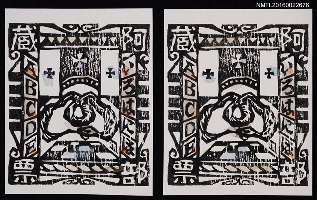 主要名稱：藏書票—ABCDE圖檔，第1張，共3張