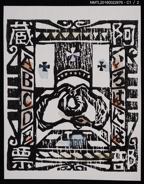 主要名稱：藏書票—ABCDE圖檔，第2張，共3張