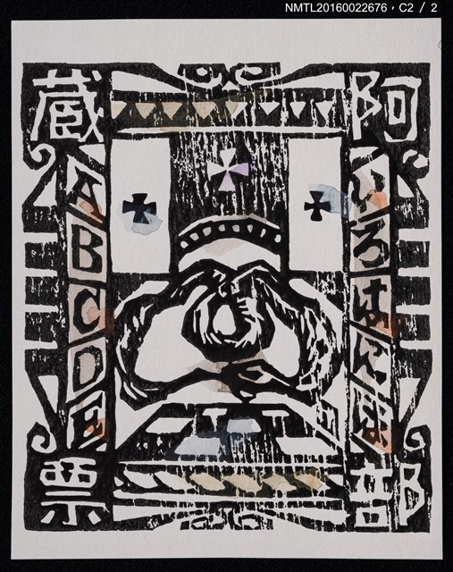 主要名稱：藏書票—ABCDE圖檔，第3張，共3張