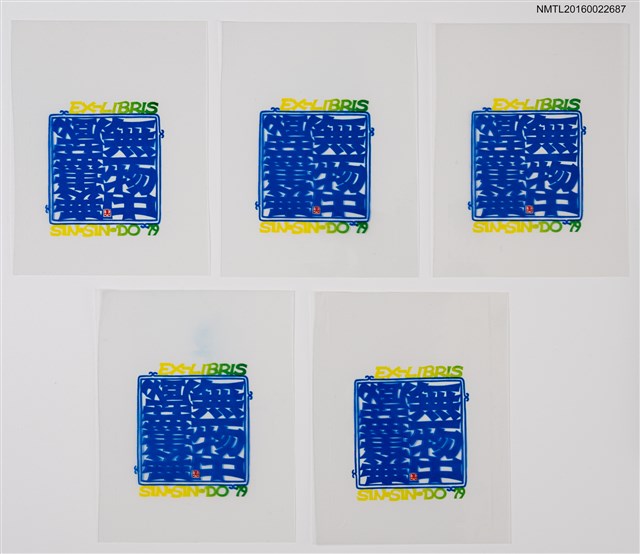 主要名稱：藏書票—無一物中無盡藏圖檔，第1張，共6張