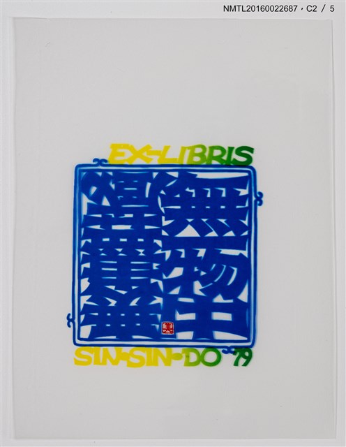 主要名稱：藏書票—無一物中無盡藏圖檔，第3張，共6張