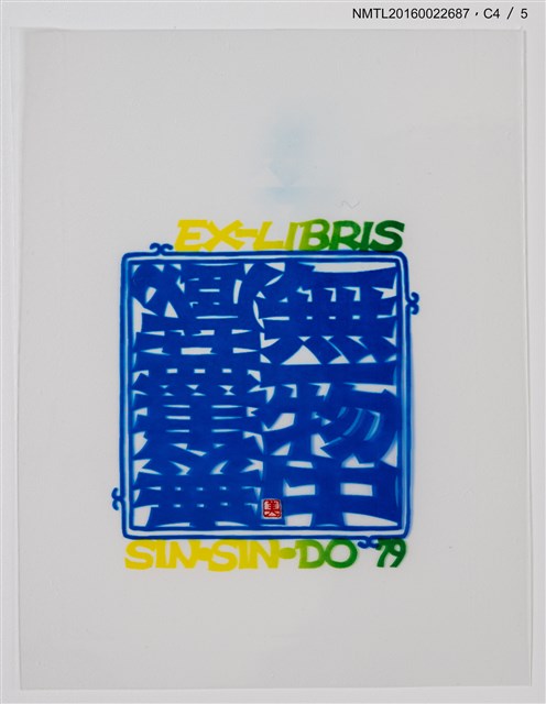 主要名稱：藏書票—無一物中無盡藏圖檔，第5張，共6張