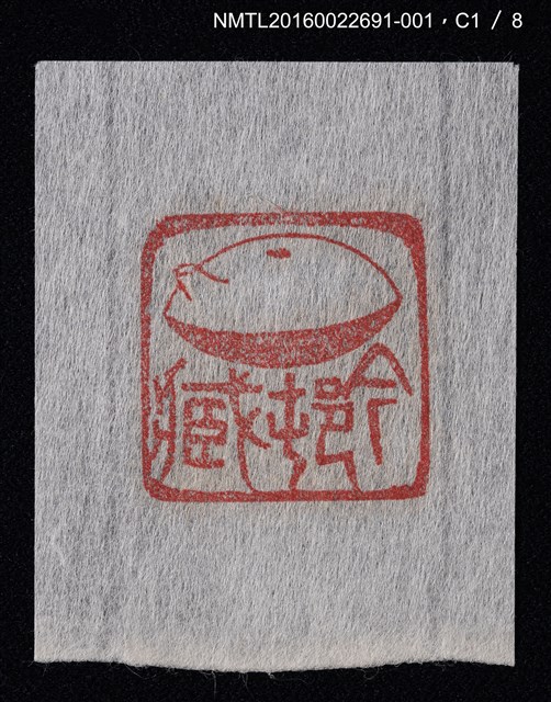 主要名稱：藏書票—篆刻藏書票圖檔，第2張，共9張