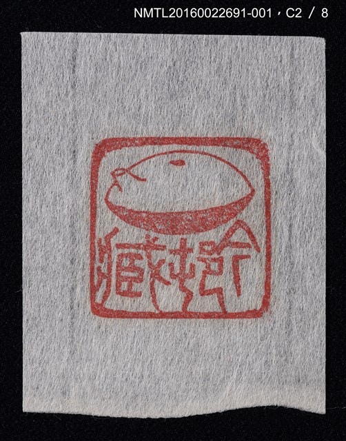 主要名稱：藏書票—篆刻藏書票圖檔，第3張，共9張