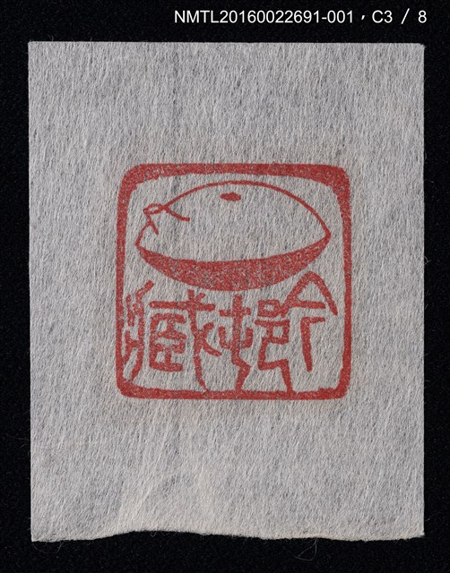 主要名稱：藏書票—篆刻藏書票圖檔，第4張，共9張