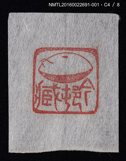 主要名稱：藏書票—篆刻藏書票圖檔，第5張，共9張