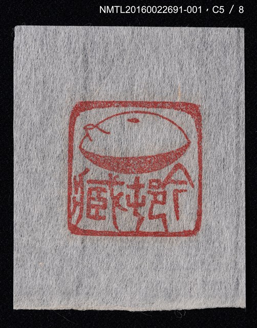 主要名稱：藏書票—篆刻藏書票圖檔，第6張，共9張